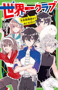 角川つばさ文庫<br> 世界一クラブ―水族館爆破まであと１０分！？