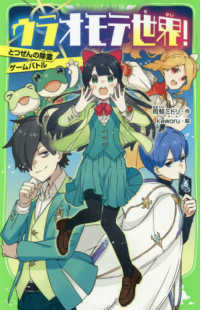 角川つばさ文庫<br> ウラオモテ世界！ - とつぜんの除霊×ゲームバトル