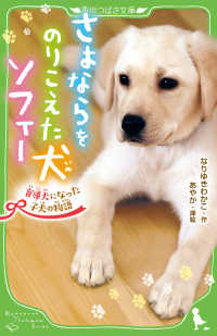 角川つばさ文庫<br> さよならをのりこえた犬ソフィー―盲導犬になった子犬の物語