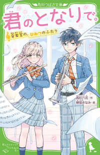 角川つばさ文庫<br> 君のとなりで。―音楽室の、ひみつのふたり