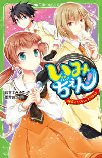 角川つばさ文庫<br> いみちぇん！〈１６〉失いたくない、大切なヒト
