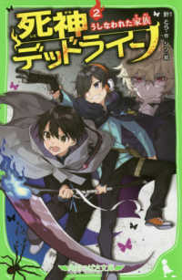 死神デッドライン 〈２〉 うしなわれた家族 角川つばさ文庫