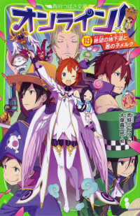 オンライン！ 〈１９〉 絶望の地下道と悪の子メルク 角川つばさ文庫
