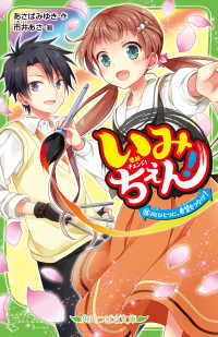 いみちぇん！ 〈１８〉 心ひとつに、希望をつなげ！ 角川つばさ文庫