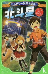 ミステリー列車を追え！北斗星 - リバイバル運行で誘拐事件！？ 角川つばさ文庫