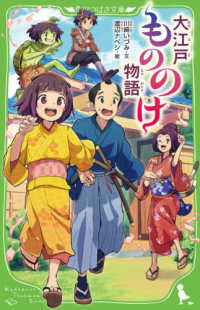 角川つばさ文庫<br> 大江戸もののけ物語