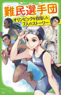 難民選手団 - オリンピックを目指した７人のストーリー 角川つばさ文庫