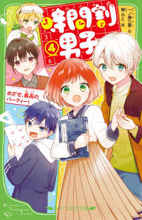 時間割男子 〈４〉 めざせ、最高のパーティー！ 角川つばさ文庫