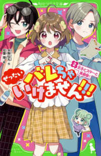 ぜったいバレちゃいけません！！！ 〈２〉 王子とスターと演劇祭！ 角川つばさ文庫