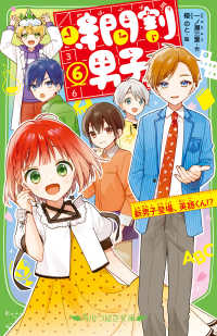 角川つばさ文庫<br> 時間割男子〈６〉新男子登場、英語くん！？