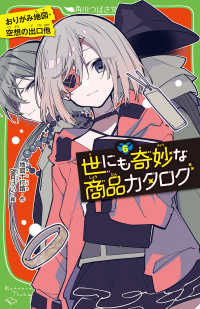 角川つばさ文庫<br> 世にも奇妙な商品カタログ〈６〉おりがみ地図・空想の出口他