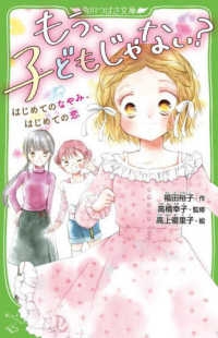 もう、子どもじゃない？はじめてのなやみ、はじめての恋 角川つばさ文庫