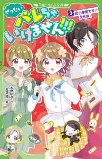 ぜったいバレちゃいけません！！！ 〈３〉 恋の季節です！？文化祭！ 角川つばさ文庫