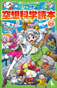 ジュニア空想科学読本 〈２３〉 角川つばさ文庫