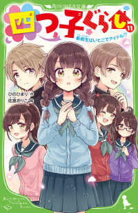 四つ子ぐらし 〈１１〉 転校生はいとこでアイドル！？ 角川つばさ文庫