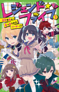 角川つばさ文庫<br> レジェンド☆ファイブ〈２〉世界を救え！乗っ取られたリーダー！？