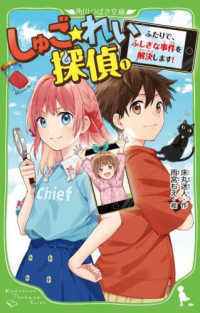 角川つばさ文庫<br> しゅご☆れい探偵〈１〉ふたりで、ふしぎな事件を解決します！