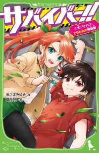 角川つばさ文庫<br> サバイバー！！〈３〉大バクハツ！とらわれの博物館