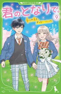 角川つばさ文庫<br> 君のとなりで。〈９〉この道を、ずっといっしょに