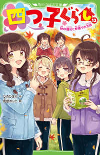 角川つばさ文庫<br> 四つ子ぐらし〈１２〉秋の遠足と仲直りの方法