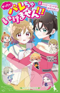 ぜったいバレちゃいけません！！！ 〈６〉 ハッピーエンドはゆずれない！ 角川つばさ文庫