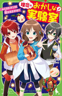 理花のおかしな実験室 〈７〉 ふくらむナゾの答えをさがせ！ 角川つばさ文庫