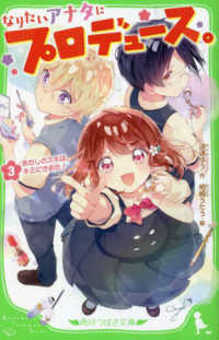 角川つばさ文庫<br> なりたいアナタにプロデュース。〈３〉あたしのスキは、キミにきめた！