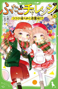 角川つばさ文庫<br> ふたごチャレンジ！〈４〉ココロ揺らめく遊園地！？