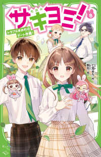 角川つばさ文庫<br> サキヨミ！〈８〉トラブルまみれのデート作戦！