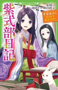 紫式部日記　平安女子のひみつダイアリー 角川つばさ文庫