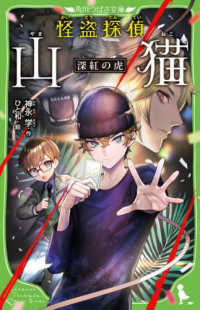 怪盗探偵山猫　深紅の虎 角川つばさ文庫