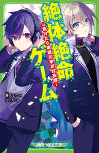 絶体絶命ゲーム 〈１３〉 負けたら地獄の学年対抗戦！ 角川つばさ文庫