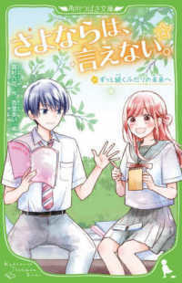 さよならは、言えない。 〈２〉 ずっと続くふたりの未来へ 角川つばさ文庫