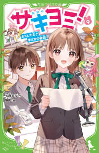 角川つばさ文庫<br> サキヨミ！〈９〉なくした力とまさかの告白