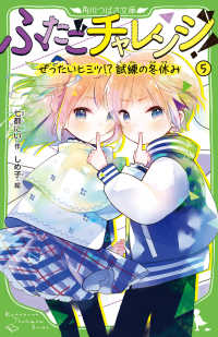 角川つばさ文庫<br> ふたごチャレンジ！〈５〉ぜったいヒミツ！？試練の冬休み