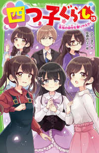 角川つばさ文庫<br> 四つ子ぐらし〈１５〉本当の自分を取りかえせ！