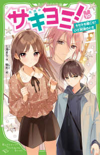 角川つばさ文庫<br> サキヨミ！〈１０〉キセキを起こせ！いざ対決のとき