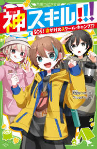 角川つばさ文庫<br> 神スキル！！！―ＳＯＳ！命がけのスクール・キャンプ！？