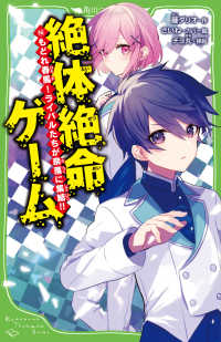 角川つばさ文庫<br> 絶体絶命ゲーム〈１６〉もどれ春馬！ライバルたちが奈落に集結！！
