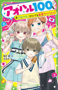 角川つばさ文庫<br> アオハル１００％―バチバチ！はじける最強ライバル！？