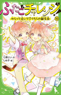ふたごチャレンジ！ 〈１０〉 わらって泣いて！？うちらの誕生会 角川つばさ文庫
