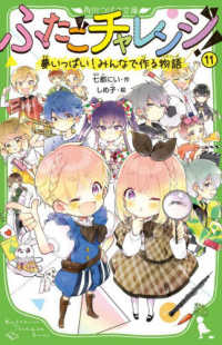 角川つばさ文庫<br> ふたごチャレンジ！11 夢いっぱい！みんなでつくる物語 11