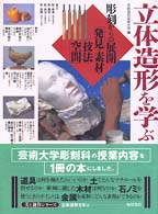 立体造形を学ぶ / 京都造形芸術大学【編】 - 紀伊國屋書店ウェブ