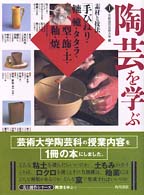 陶芸を学ぶ 〈１〉 手びねり・轆轤・タタラ・型・飾・土・釉・焼 美と創作シリーズ