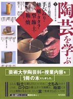 美と創作シリーズ<br> 陶芸を学ぶ〈１〉素材と技法