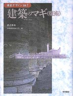 建築デザイン 〈ｖｏｌ．２〉 建築のマギ（魔術） 渡辺豊和