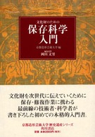 文化財のための保存科学入門