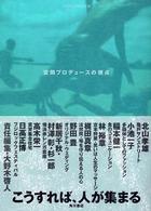 空間演出デザイン<br> 空間プロデュースの視点