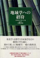 地域学への招待