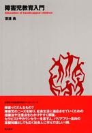 障害児教育入門